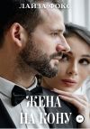 Книга Жена на кону автора Лайза Фокс