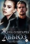Книга Жена олигарха. Абьюз автора Асия Кравец