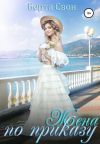Книга Жена по приказу автора Берта Свон