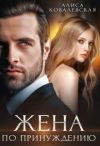 Книга Жена по принуждению автора Алиса Ковалевская