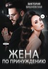 Книга Жена по принуждению автора Виктория Вишневская