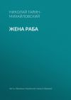 Книга Жена раба автора Николай Гарин-Михайловский