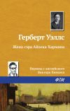 Книга Жена сэра Айзека Хармана автора Герберт Уэллс