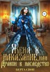 Книга Жена в наказание, или Дракон в наследство автора Берта Свон