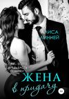 Книга Жена в придачу автора Алиса Линней
