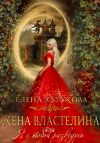 Книга Жена Властелина, или Я с тобой разведусь автора Елена Кутукова