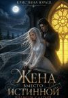 Книга Жена вместо истинной. Подмена у алтаря автора Кристина Юраш
