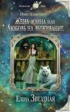 Книга Жена воина, или Любовь на выживание автора Елена Звездная