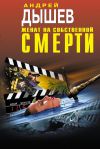 Книга Женат на собственной смерти (сборник) автора Андрей Дышев