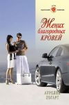 Книга Жених благородных кровей автора Аурелия Хогарт