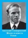 Книга Жених и невеста автора Анатолий Санжаровский