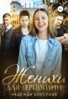 Книга Женихи для герцогини автора Надежда Соколова