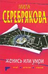 Книга Женись или умри автора Мила Серебрякова