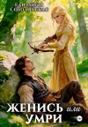 Обложка: Женись или умри