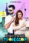 Книга Женитесь на мне, профессор! автора Юлия Николаева