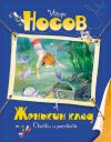 Книга Женькин клад автора Игорь Носов