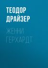 Книга ЖЕННИ ГЕРХАРДТ автора Теодор Драйзер