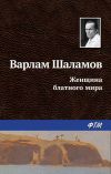 Книга Женщина блатного мира автора Варлам Шаламов