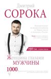 Книга Женщина глазами мужчины автора Дмитрий Сорока