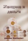 Книга Женщина и деньги автора Джулия Макбеннет