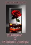 Книга Женщина и личные границы автора Джулия Макбеннет