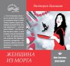 Книга Женщина из морга автора Виктория Балашова