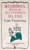 Книга Женщина, которая легла в кровать на год автора Сью Таунсенд