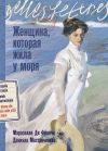 Книга Женщина, которая жила у моря автора Даниэла Мастрочинкве