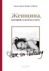 Книга Женщина, которой я хотела стать автора Диана фон Фюрстенберг