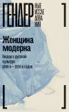 Книга Женщина модерна. Гендер в русской культуре 1890-1930-х годов. Коллективная монография автора Коллектив авторов