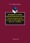 Книга Женщина на фоне наполеоновской эпохи. Социокультурный дискурс мемуарно-автобиографической прозы Н. А. Дуровой автора Елена Приказчикова