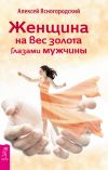 Книга Женщина на вес золота глазами мужчины автора Алексей Ясногородский