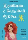 Книга Женщина с большой буквы «Ж» автора Эльвира Барякина