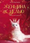 Книга Женщина с целью. Творческий дневник автора Алла Юртаева