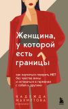 Обложка: Женщина, у которой есть границы. Как&hellip;