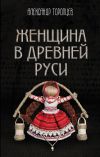 Книга Женщина в Древней Руси автора Александр Торопцев
