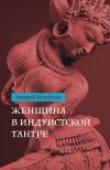 Книга Женщина в индуистcкой тантре автора Андрей Игнатьев