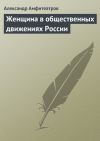 Книга Женщина в общественных движениях России автора Александр Амфитеатров