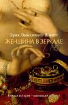 Книга Женщина в зеркале автора Эрик-Эмманюэль Шмитт