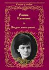 Книга Женщина, вечная девочка… (сборник) автора Римма Казакова