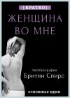 Книга Женщина во мне. Автобиография Бритни Спирс. Кратко автора Культур-Мультур
