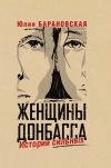 Книга Женщины Донбасса. Истории сильных автора Юлия Барановская