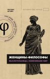 Книга Женщины-философы. Мыслительницы, изменившие мир автора Оксана Штайн (Братина)