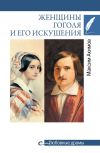 Книга Женщины Гоголя и его искушения автора Максим Акимов