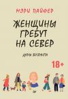Книга Женщины гребут на север. Дары возраста автора Мэри Пайфер