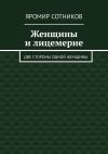 Книга Женщины и лицемерие. Две стороны одной женщины автора Яромир Сотников