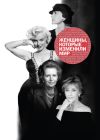 Книга Женщины, которые изменили мир автора Наталья Оленцова