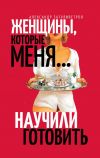 Книга Женщины, которые меня… научили готовить автора Александр Затуливетров
