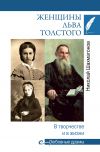 Книга Женщины Льва Толстого. В творчестве и в жизни автора Николай Шахмагонов