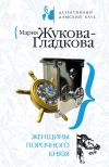 Книга Женщины порочного князя автора Мария Жукова-Гладкова